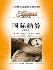 国际结算（第四版）（经济管理类课程教材·金融系列）