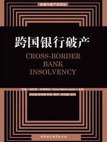 跨国银行破产