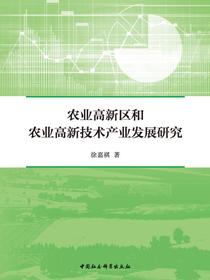 农业高新区和农业高新技术产业发展研究