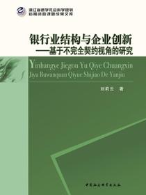 银行业结构与企业创新：基于不完全契约视角的研究