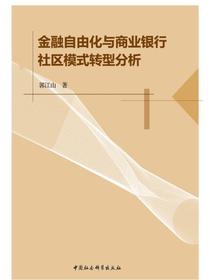 金融自由化与商业银行社区模式转型分析