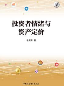 投资者情绪与资产定价