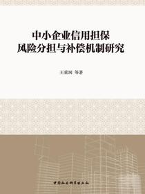中小企业信用担保风险分担与补偿机制研究