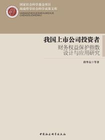 我国上市公司投资者财务权益保护指数设计与应用研究