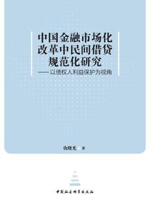 中国金融市场化改革中民间借贷规范化研究：以债权人利益保护为视角