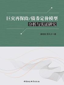 巨灾再保险/债券定价模型分析与实证研究