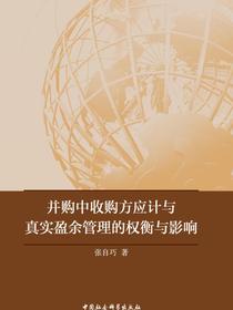 并购中收购方应计与真实盈余管理的权衡与影响