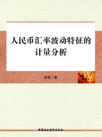 人民币汇率波动特征的计量分析