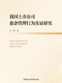 我国上市公司盈余管理行为实证研究
