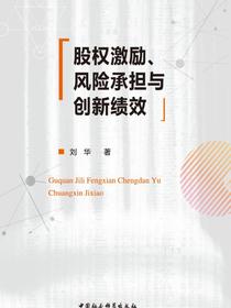 股权激励、风险承担与创新绩效