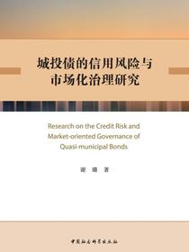 城投债的信用风险与市场化治理研究
