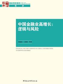 中国金融业高增长：逻辑与风险