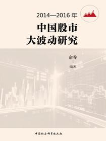 2014—2016年中国股市大波动研究