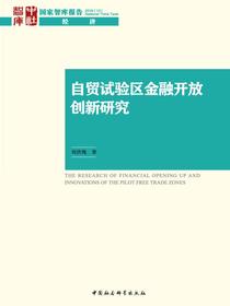 自贸试验区金融开放创新研究