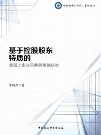 基于控股股东特质的我国上市公司并购绩效研究