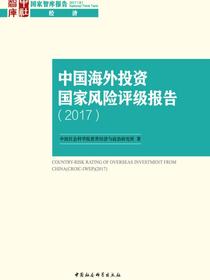 中国海外投资国家风险评级报告.2017