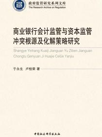 商业银行会计监管与资本监管冲突根源及化解策略研究