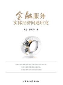 金融服务实体经济问题研究