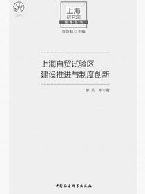 上海自贸试验区建设推进与制度创新