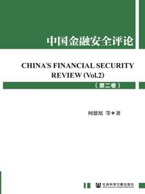 中国金融安全评论（第二卷）