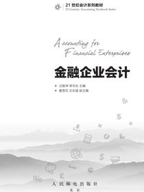 金融企业会计