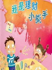 校园新励志系列·我是理财小能手