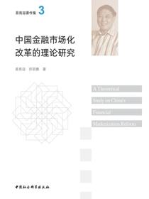 中国金融市场化改革的理论研究