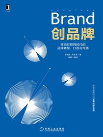 创品牌：移动互联网时代的品牌转型、打造与传播