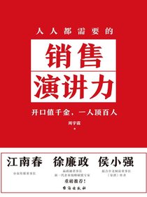 人人都需要的销售演讲力
