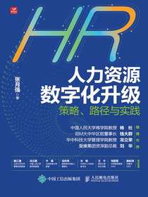 人力资源数字化升级：策略、路径与实践