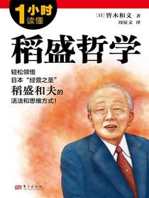 1小时读懂稻盛哲学