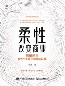 柔性改变商业：阿里巴巴企业公益的创新实践