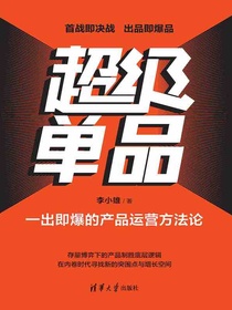 超级单品：一出即爆的产品运营方法论