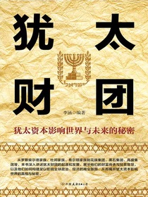 犹太财团：犹太资本影响世界与未来的秘密