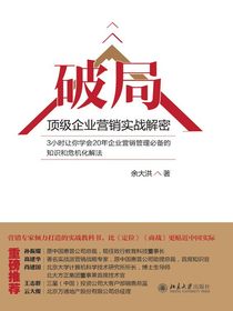 破局：顶级企业营销实战解密