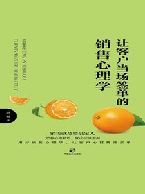 让客户当场签单的销售心理学