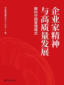 企业家精神与高质量发展：解码中国管理模式