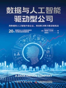 数据与人工智能驱动型公司