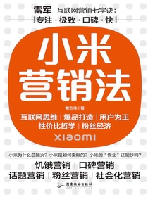 小米营销法