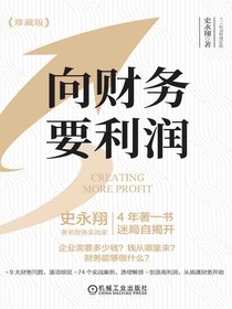 向财务要利润（珍藏版）