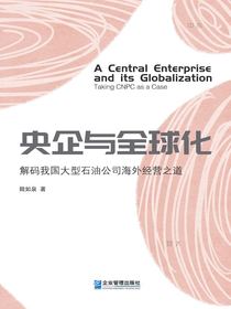 央企与全球化