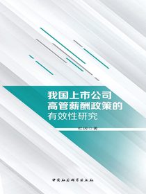 我国上市公司高管薪酬政策的有效性研究