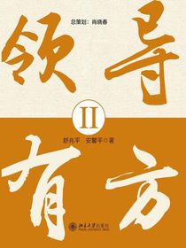 领导有方Ⅱ