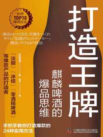 打造王牌：麒麟啤酒的爆品思维