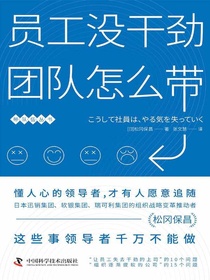 员工没干劲，团队怎么带
