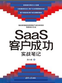SaaS客户成功实战笔记
