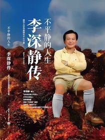 不平静的人生