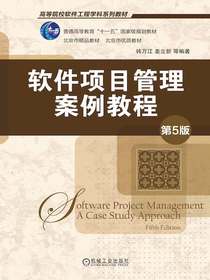 软件项目管理案例教程（第5版）