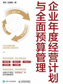 企业年度经营计划与全面预算管理