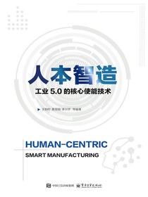 人本智造：工业5.0的核心使能技术